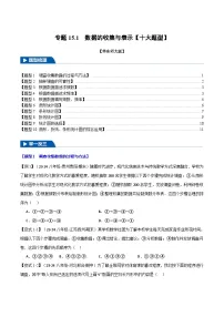 专题15.1 数据的收集与表示【十大题型】-2024-2025学年八年级数学上册举一反三系列（华东师大版）(原卷版+解析版)