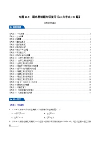 专题16.8 期末易错题专项复习【23大考点100题】-2024-2025学年八年级数学上册举一反三系列（华东师大版）(原卷版+解析版)