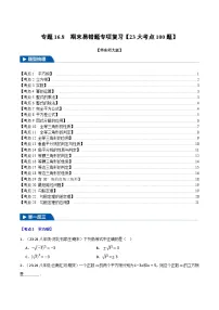 专题16.8 期末易错题专项复习【23大考点100题】-2024-2025学年八年级数学上册举一反三系列（华东师大版）(原卷版+解析版)