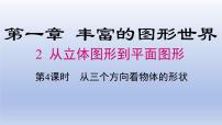 初中数学鲁教版（五四学制）（2024）六年级上册（2024）从立体图形到平面图形教课课件ppt