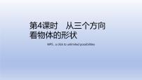 初中数学鲁教版（五四学制）（2024）六年级上册（2024）从立体图形到平面图形课文配套课件ppt
