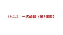数学八年级下册一次函数作业课件ppt