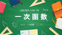 人教版（2024）八年级下册一次函数示范课课件ppt