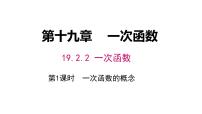 人教版（2024）八年级下册一次函数背景图ppt课件