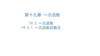 初中数学人教版（2024）八年级下册一次函数评课课件ppt