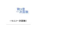 人教版（2024）八年级下册一次函数图文课件ppt