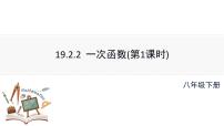 数学一次函数课前预习ppt课件