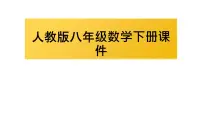 数学八年级下册一次函数作业课件ppt