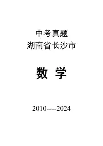 [2010-2024]历届长沙市中考数学真题试卷