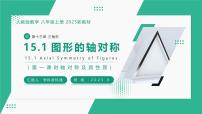 初中数学人教版（2024）八年级上册（2024）第十五章 轴对称15.1 图形的轴对称15.1.1 轴对称及其性质试讲课教学课件ppt