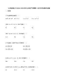 江苏省镇江市2024-2025学年七年级下学期第一次月考考试数学试卷（含解析）