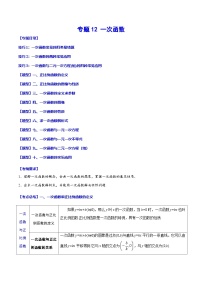 中考数学一轮复习之必考点题型全归纳与分层精练(全国通用)专题12一次函数(学生版+解析)
