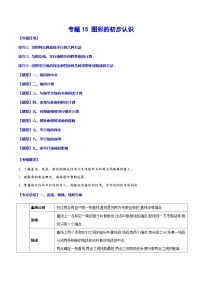 中考数学一轮复习之必考点题型全归纳与分层精练(全国通用)专题15图形的初步认识(学生版+解析)