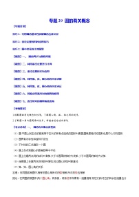 中考数学一轮复习之必考点题型全归纳与分层精练(全国通用)专题29圆的有关概念(学生版+解析)