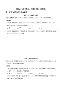 中考数学二轮复习核心考点专题提优拓展训练专题12含参代数式、方程与函数(原卷版+解析)