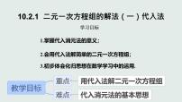 初中数学人教版（2024）七年级下册（2024）代入消元法课前预习课件ppt
