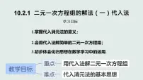 初中数学人教版（2024）七年级下册（2024）代入消元法课前预习课件ppt