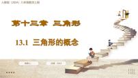 初中数学人教版（2024）八年级上册（2024）13.1 三角形的概念课前预习课件ppt