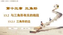 初中数学人教版（2024）八年级上册（2024）13.2.1 三角形的边教课ppt课件