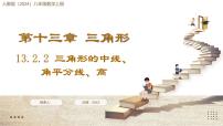 人教版（2024）13.2.2 三角形的中线、角平分线、高集体备课课件ppt