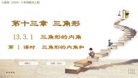 初中数学人教版（2024）八年级上册（2024）第十三章 三角形13.3 三角形的内角与外角13.3.1 三角形的内角教课内容课件ppt