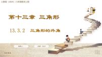 数学八年级上册（2024）第十三章 三角形13.3 三角形的内角与外角13.3.2 三角形的外角集体备课课件ppt