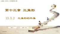 数学八年级上册（2024）第十三章 三角形13.3 三角形的内角与外角13.3.2 三角形的外角集体备课课件ppt