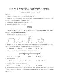 2025中考数学第三次模拟考试(湖南卷)