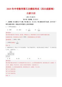 2025年中考数学第三次模拟考试数学(四川成都卷)(全解全析)