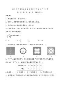 2025年内蒙古自治区初中学业水平考试数学模拟试题 (一)（中考模拟）