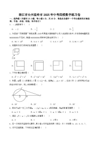 2025年浙江省台州温岭市中考四模数学练习卷（中考模拟）