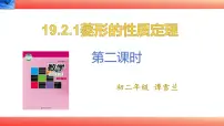 数学八年级下册菱形的性质背景图课件ppt