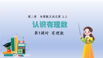 数学六年级上册（2024）认识有理数教学演示ppt课件