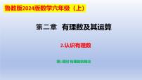 初中数学鲁教版（五四学制）（2024）六年级上册（2024）认识有理数教学课件ppt