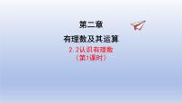 初中数学鲁教版（五四学制）（2024）六年级上册（2024）认识有理数课堂教学ppt课件
