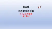 初中数学鲁教版（五四学制）（2024）六年级上册（2024）认识有理数课堂教学ppt课件