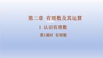 数学认识有理数课堂教学课件ppt