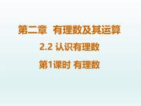 初中数学鲁教版（五四学制）（2024）六年级上册（2024）认识有理数课文配套课件ppt