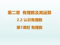 初中数学鲁教版（五四学制）（2024）六年级上册（2024）认识有理数课文配套课件ppt