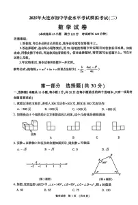 辽宁省大连市2025年初中学业水平模拟考试数学二模试卷（PDF，含答案）