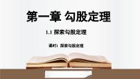 数学八年级上册（2024）1 探索勾股定理教学ppt课件