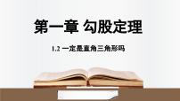 数学八年级上册（2024）2 一定是直角三角形吗课文内容ppt课件