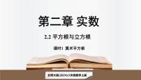 数学八年级上册（2024）2 平方根与立方根教课内容课件ppt