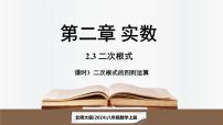 北师大版（2024）八年级上册（2024）3 二次根式课前预习ppt课件
