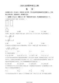 北京市昌平区2025年初中学业水平考试二模数学试卷（PDF，含答案）