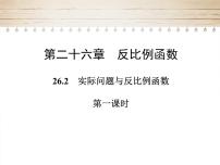人教版（2024）九年级下册实际问题与反比例函数评课ppt课件