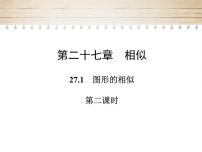 人教版（2024）九年级下册图形的相似集体备课课件ppt