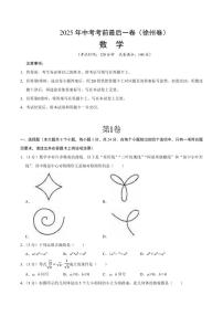 中考最后一卷数学(徐州卷)(考试版)