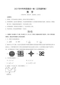 中考最后一卷数学(江苏通用卷)(考试版)
