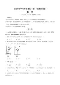 中考最后一卷数学(甘肃兰州卷)(考试版)